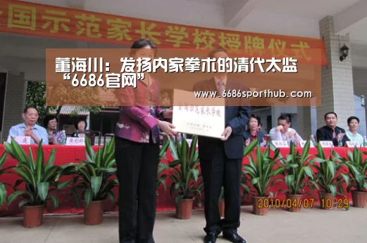 董海川:发扬内家拳术的清代太监“6686官网”(图1) 6686赛事