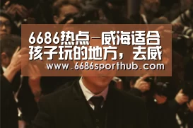 6686赛事