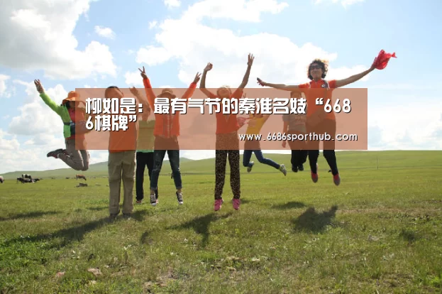 柳如是:最有气节的秦淮名妓“6686棋牌”(图2) 6686官网