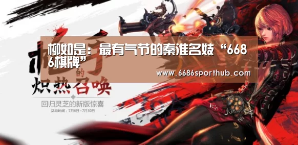 柳如是:最有气节的秦淮名妓“6686棋牌”(图4) 6686赛事