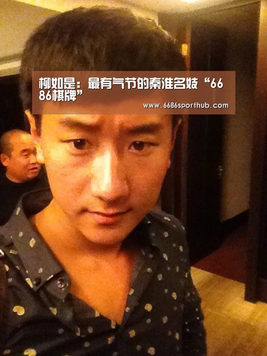 柳如是:最有气节的秦淮名妓“6686棋牌”(图3) 6686热点
