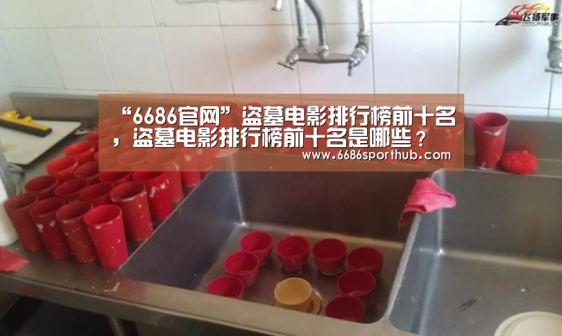 6686热点