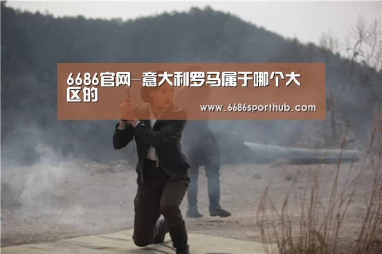 6686官网-意大利罗马属于哪个大区的