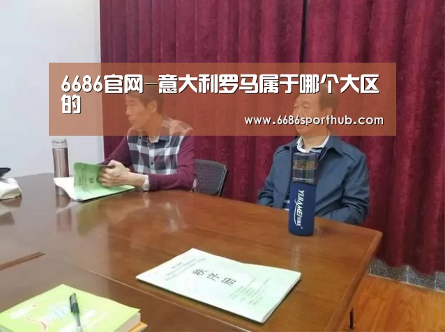 6686官网-意大利罗马属于哪个大区的(图2) 6686棋牌