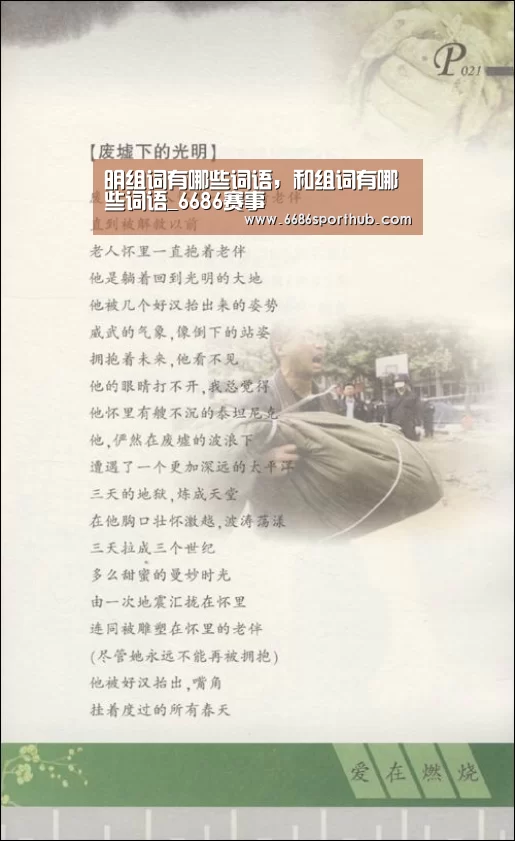 明组词有哪些词语，和组词有哪些词语_6686赛事